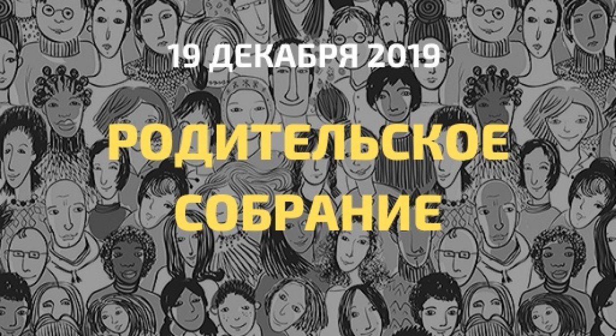 19.12.19 в 18:30 состоится Родительское собрание по адресу г. Москва, Волоколамское ш., д. 11, ауд. 302 для групп набора 2019 год на базе 9 классов: 19-ТПо-1, 19-ТПо-2, 19-ТПо-3, 19-ТВо-1, 19-ГСо-1, 19-КСо-1