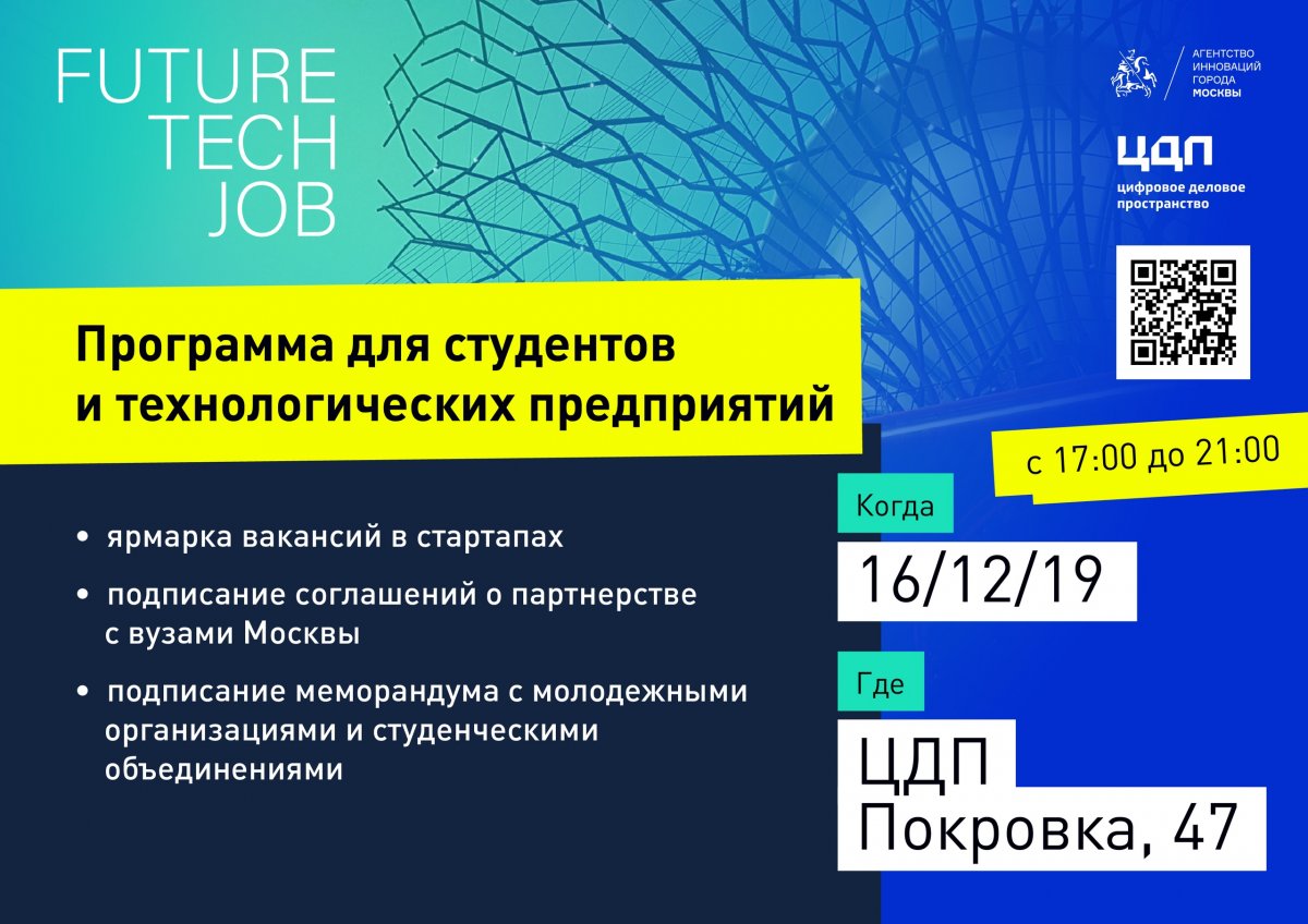 Приглашаем Вас на ярмарку вакансий Future Tech Job, которая пройдёт 16 декабря на территории Цифрового делового пространства (Покровка, 47). Начало в 17-00