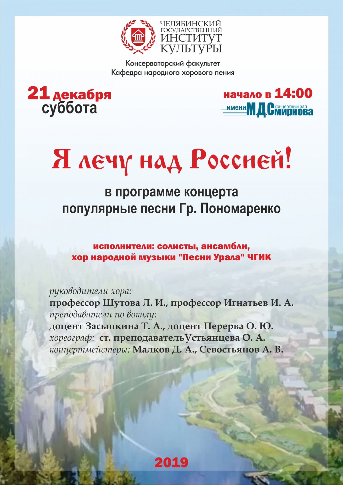 21 декабря в Челябинском государственном институте культуры пройдет концерт «Я лечу над Россией». В программе концерта в исполнении народного хора «Песни Урала» (руководители заслуженные работники культуры РФ