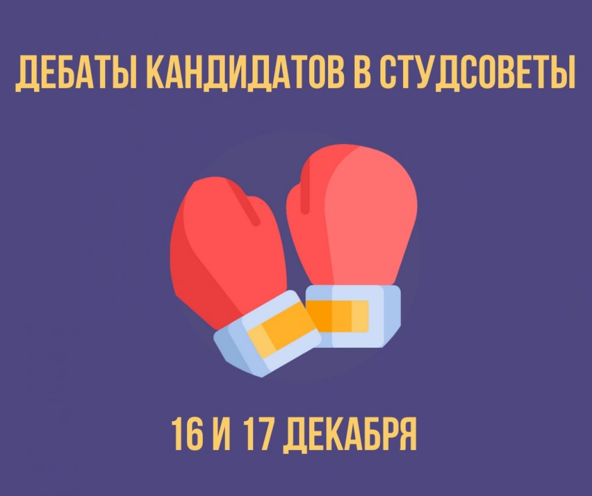 16 и 17 декабря состоятся предвыборные дебаты кандидатов в студсоветы. Студенты смогут задать вопросы тем, кто будет представлять их интересы в университете