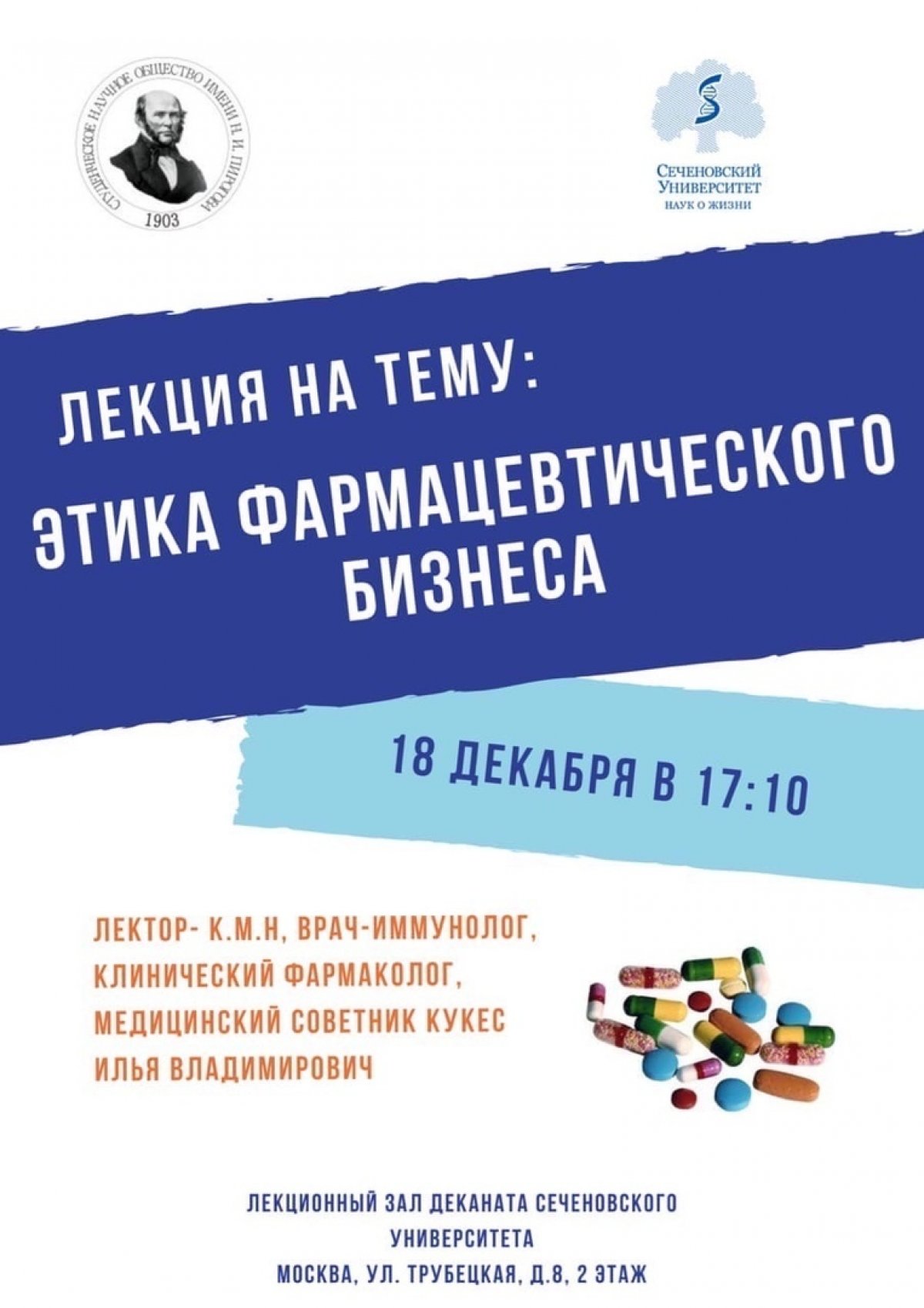 18 декабря СНО им. Н.И.Пирогова проводит лекцию «Этика фармацевтического бизнеса», на которой ты сможешь: