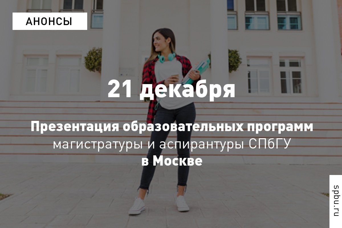 21 декабря представит в Москве образовательные программы магистратуры и аспирантуры в области: 21 декабря представит в Москве образовательные программы магистратуры и аспирантуры в области: