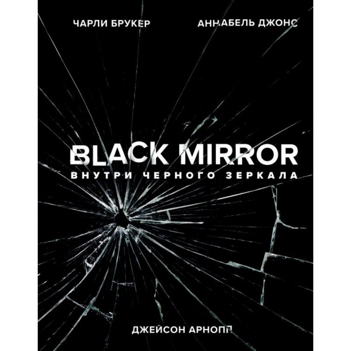 Недавно на русском языке вышла книга создателей знаменитой антологии “Black Mirror. Внутри черного зеркала”. Чарли Брукер и Аннабель Джонс рассказали