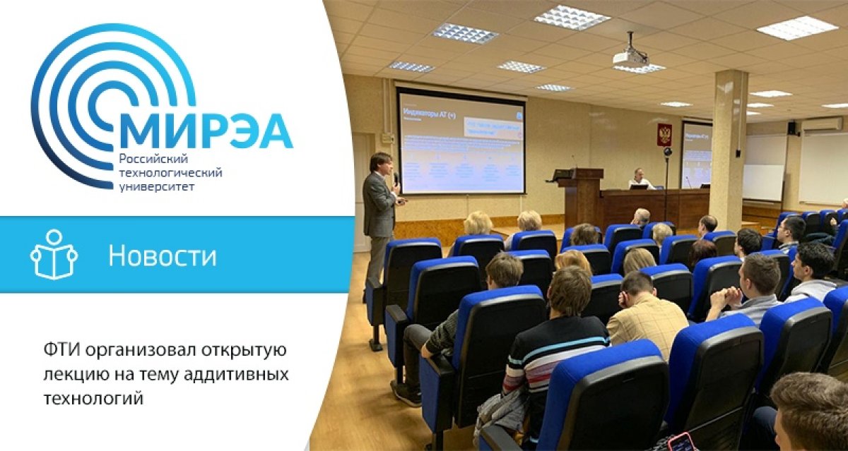 12 декабря на кафедре цифровых и аддитивных технологий Физико-технологического института состоялась открытая лекция руководителя подразделения группы компаний «Солвер» Дмитрия Трубашевского на тему «Погружение в аддитивные технологии»
