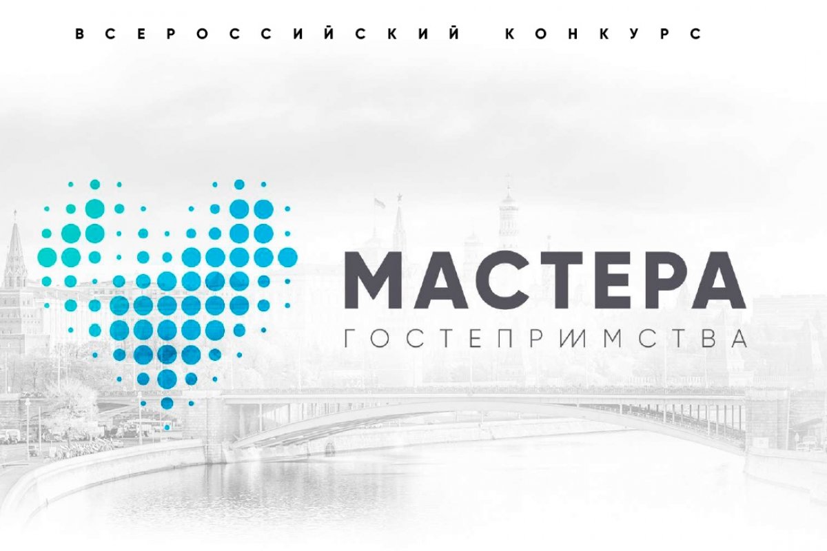 Конкурс «Мастера Гостеприимства» Общенационального союза организаций индустрии гостеприимства уже стартовал