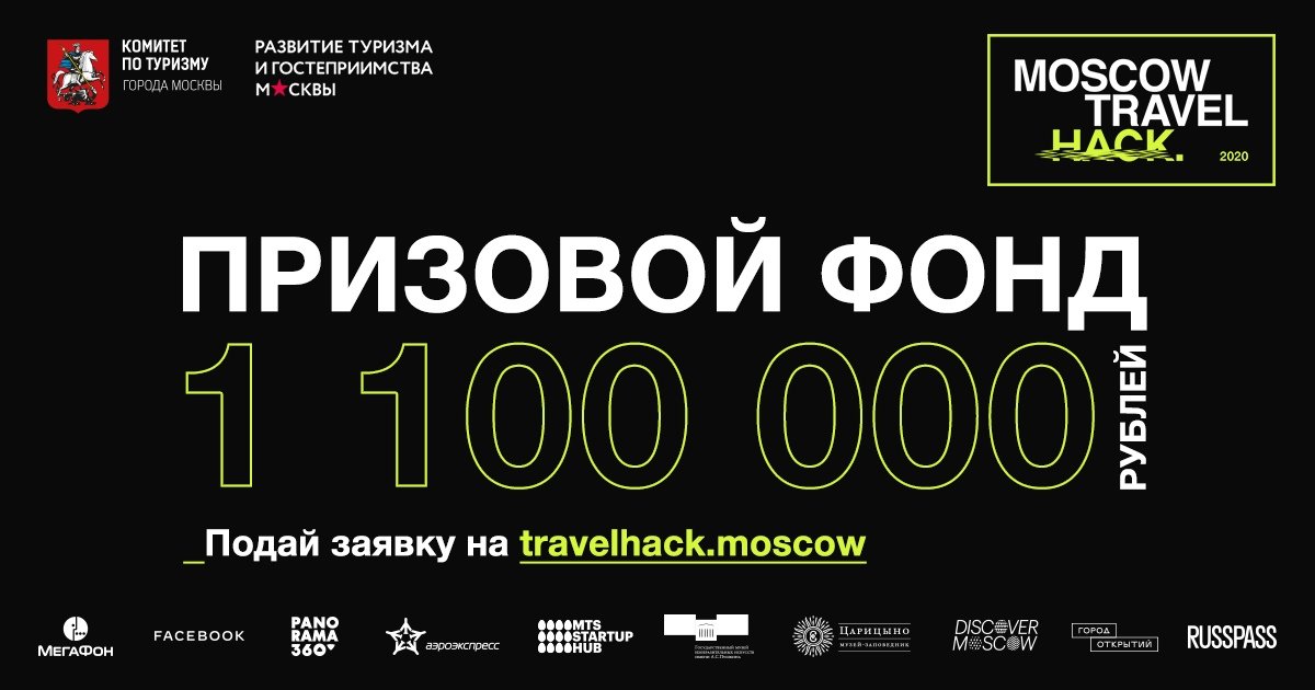 Комитет по туризму города Москвы объявляет о старте масштабного хакатона по теме цифровизации индустрии туризма - Moscow Travel Hack. В финал пройдет 50 команд, которые разделят призовой фонд в 1 100 000 рублей