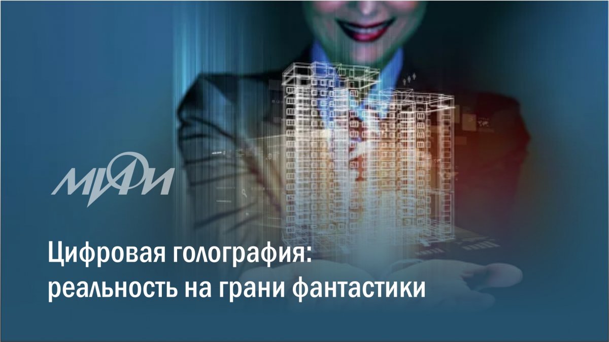 Сегодня исследованиями в сфере голографии – как аналоговой, так и цифровой – занят целый ряд университетов и компаний, чьи лаборатории достигли значительных результатов.