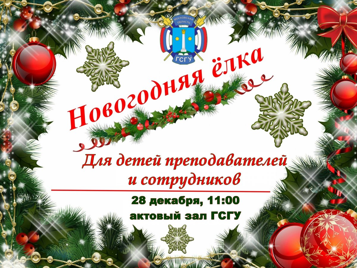 28 декабря, в 11:00 в актовом зале ГСГУ состоится Новогодняя ёлка для детей сотрудников и преподавателей🎄