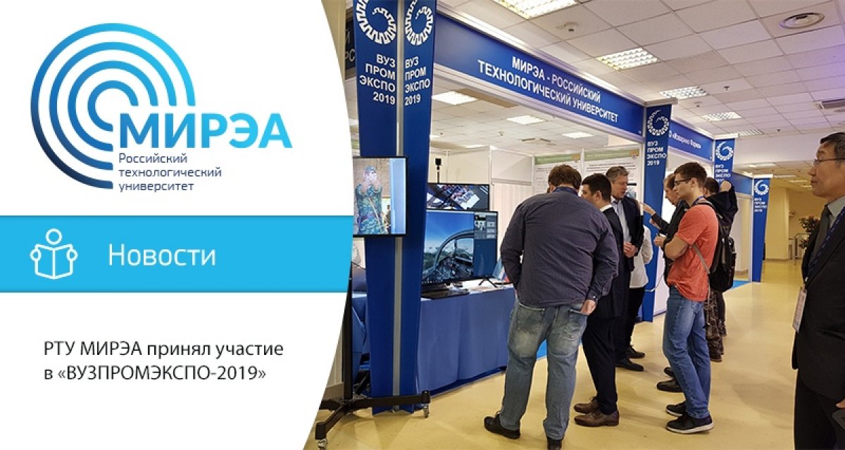 11-12 декабря РТУ МИРЭА в очередной раз принял участие в VI ежегодной национальной выставке «ВУЗПРОМЭКСПО-2019»