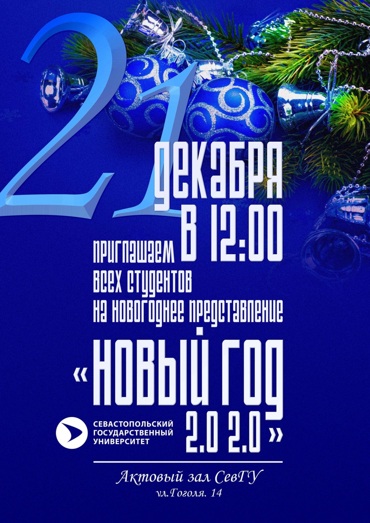 21 декабря в 12:00 в Актовом зале СевГУ, ул. Гоголя, 14 будут показаны новогодние постановки, которые подготовили театральные студии университета.