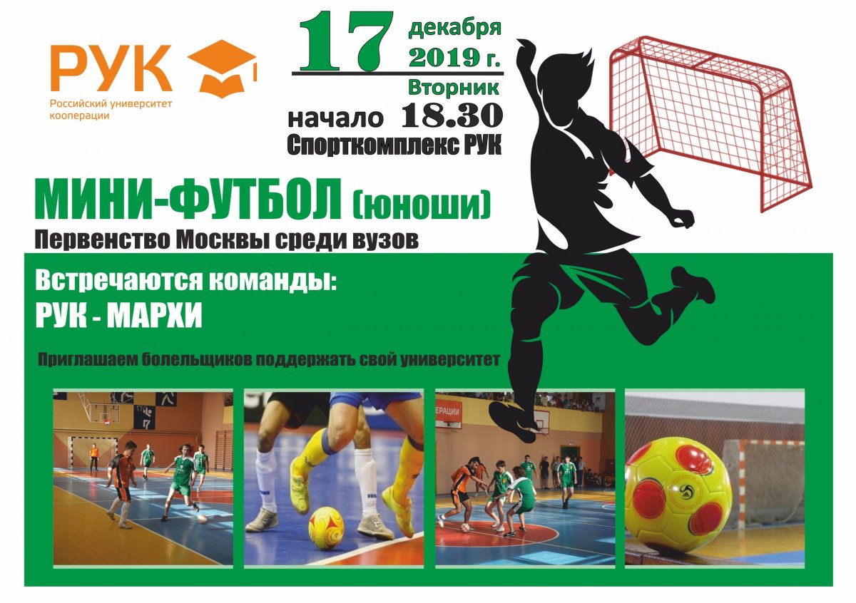 🗓17 декабря 2019 г. в Спортивном комплексе РУК пройдет матч юношеского первенства Москвы среди ВУЗов по мини-футболу с участием нашей команды. 🗓17 декабря 2019 г. в Спортивном комплексе РУК пройдет матч юношеского первенства Москвы среди ВУЗов по мини-футболу с участием нашей команды.