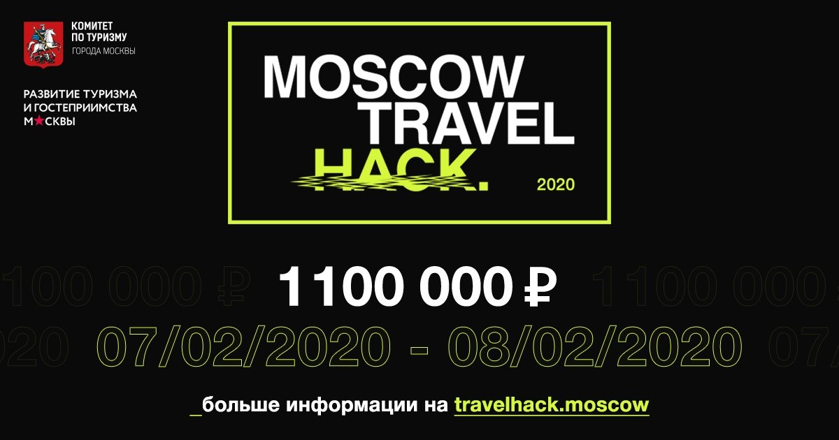 Комитет по туризму города Москвы объявляет о старте масштабного хакатона по теме цифровизации индустрии туризма — Moscow Travel Hack. В финал пройдет 50 команд, которые разделят призовой фонд в 1 100 000 рублей.