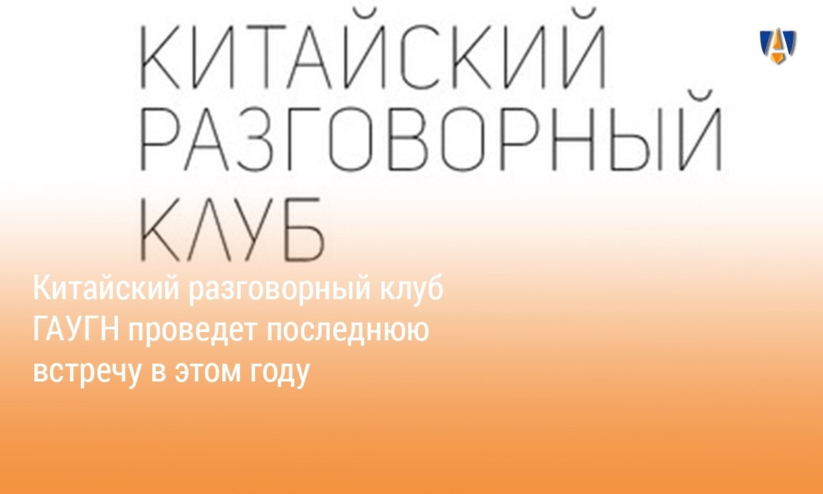 КИТАЙСКИЙ РАЗГОВОРНЫЙ КЛУБ |