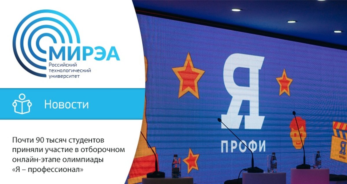 В отборочном онлайн-этапе олимпиады «Я – профессионал» приняли участие 88 414 российских студентов – на 21% больше, чем годом ранее (73 130 человек в 2018/2019 учебном году)