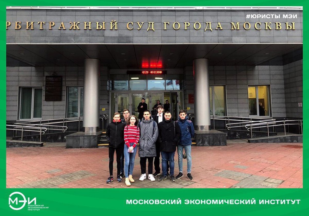 10 декабря студенты-юристы Московского экономического института посетили