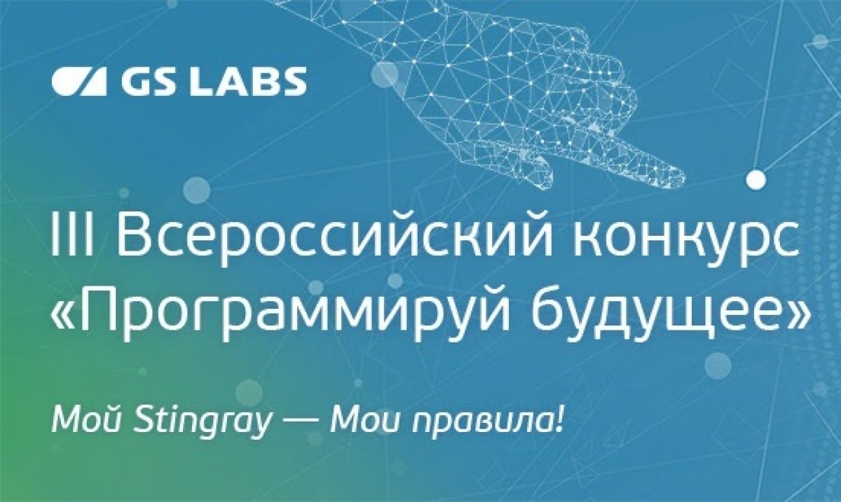 Стартовал III Всероссийский конкурс «Программируй будущее» для студентов российских вузов. В рамках отборочного онлайн-тура участникам нужно придумать концепцию приложения для StingrayTV — разработанной GS Labs современной интерактивной платформы