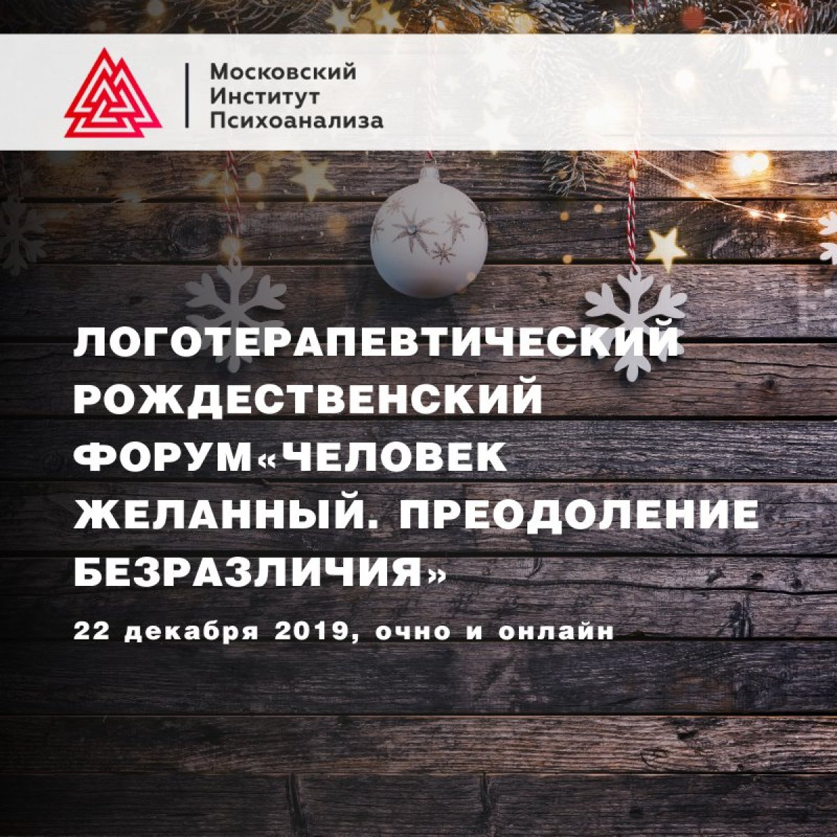 Друзья, приглашаем на Логотерапевтический рождественский форум Друзья, приглашаем на Логотерапевтический рождественский форум
