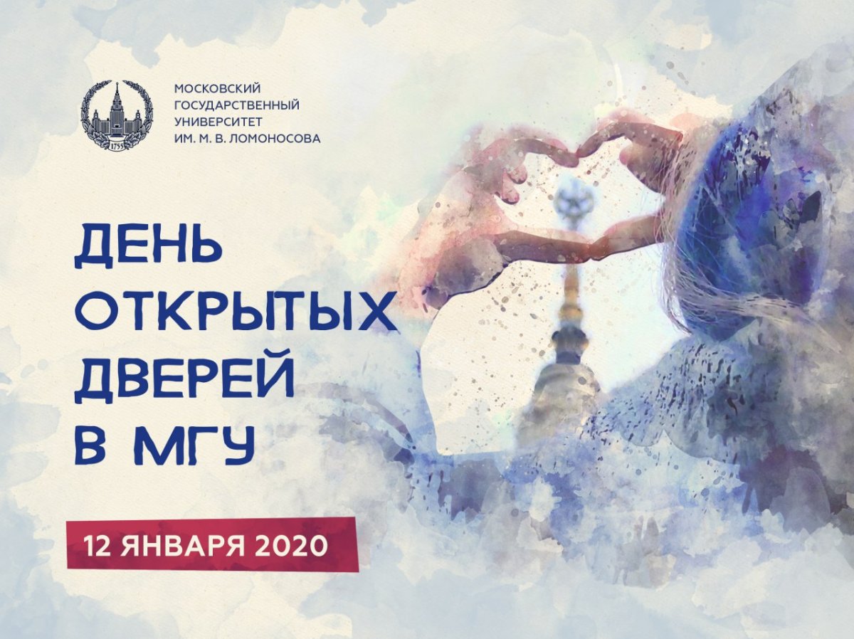 Мы знаем, вы этого ждали! Не пропустите День открытых дверей в МГУ, который состоится 12 января!