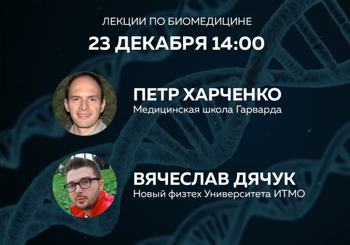 Завершаем год крутыми лекциями по генетике и биомедицине! 🔥