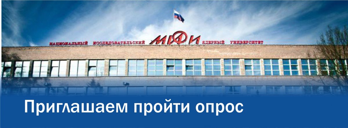 Приглашаем учащихся и сотрудников НИЯУ МИФИ принять участие в опросе "Улучшим наш университет вместе!": Приглашаем учащихся и сотрудников НИЯУ МИФИ принять участие в опросе "Улучшим наш университет вместе!":