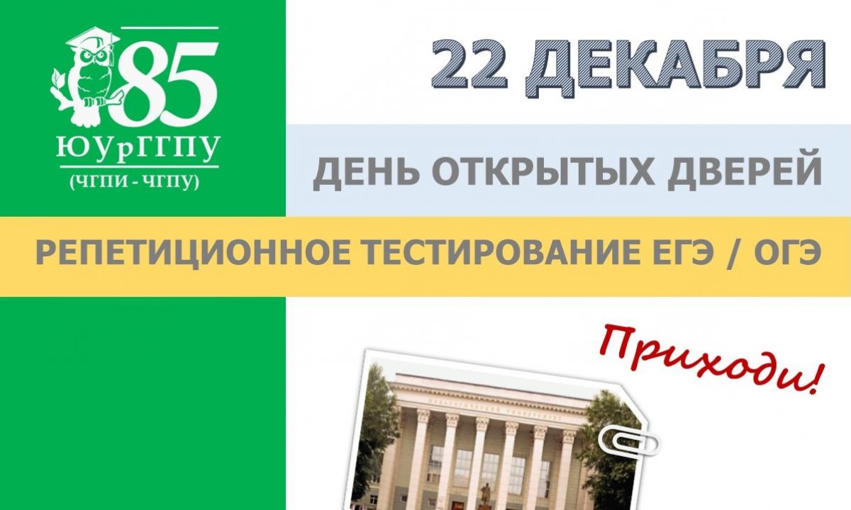 Приходи 22 декабря на день открытых дверей Южно-Уральского государственного гуманитарно-педагогического университета!