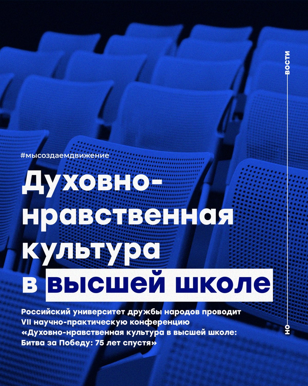 Российский университет дружбы народов проводит VII научно-практическую конференцию «Духовно-нравственная культура в высшей школе: Битва за Победу: 75 лет спустя»