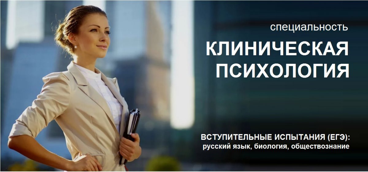 🆒 Журнал «Forbes» внес в список перспективных профессий XXI века такую специальность, как клинический психолог. Данная специализация относится как к области медицины, так и к психологии