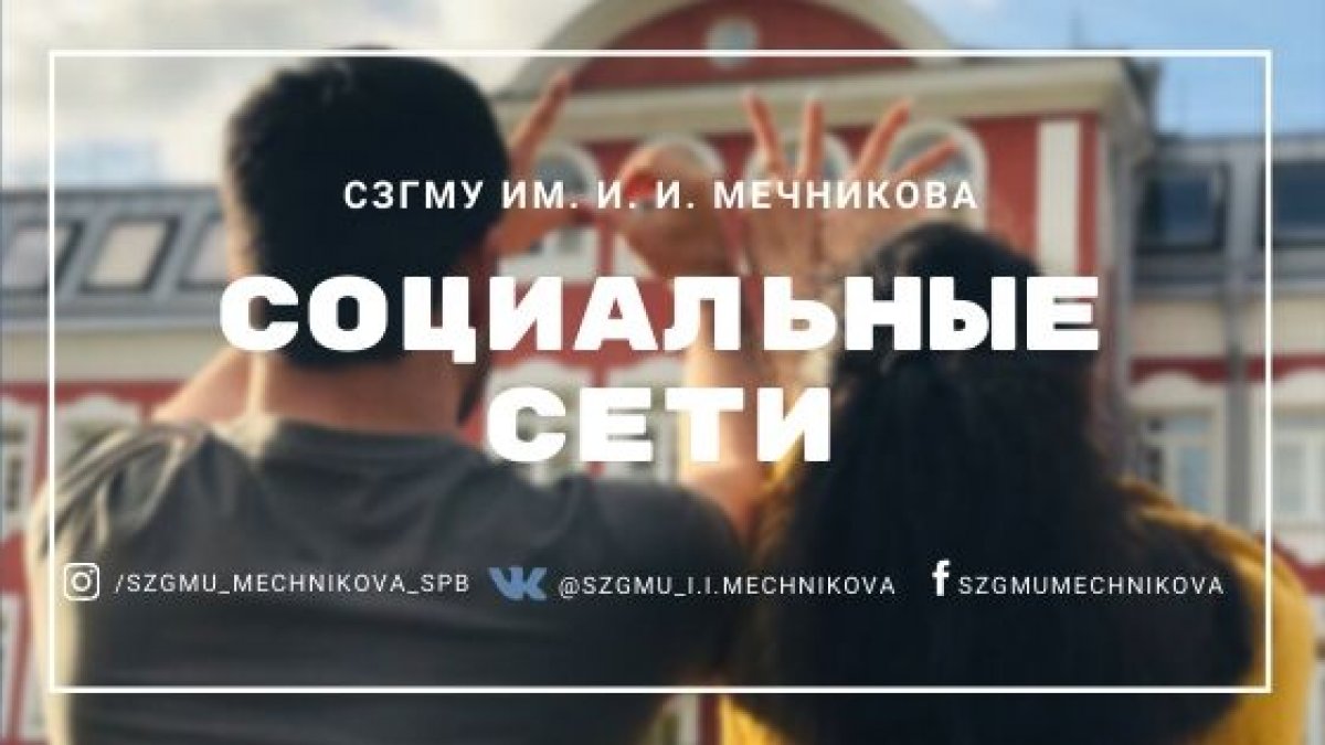 Друзья!✨ Вступайте в официальные сообщества СЗГМУ им. И. И. Мечникова в социальных сетях Вконтакте, Instagram и Facebook 🔛