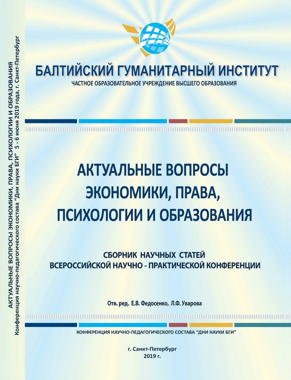 Уважаемые коллеги! Рады сообщить вам, что в ближайшее время выйдет печатный вариант Сборника научных статей Всероссийской конференции "Актуальные вопросы экономики, права, психологии и образования". С выходными данными можно ознакомиться в файле.