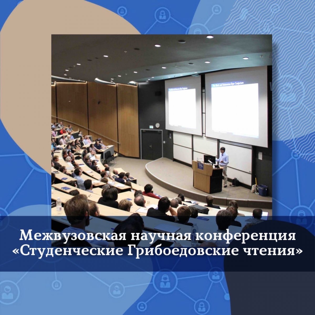 Университет имени грибоедова отзывы. Названия Университетской конференции. Научный зал. Стена контактов на конференции.