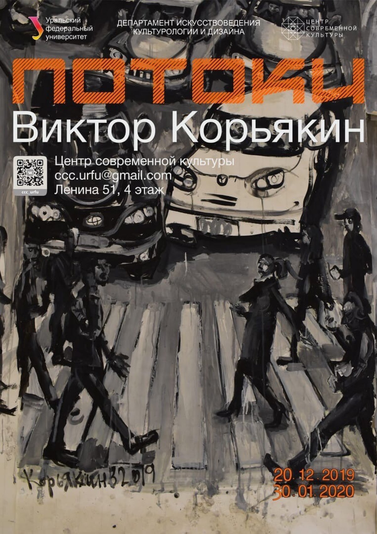 Центр Современной Культуры УрФУ приглашает 20 декабря в 18.30 на открытие выставки