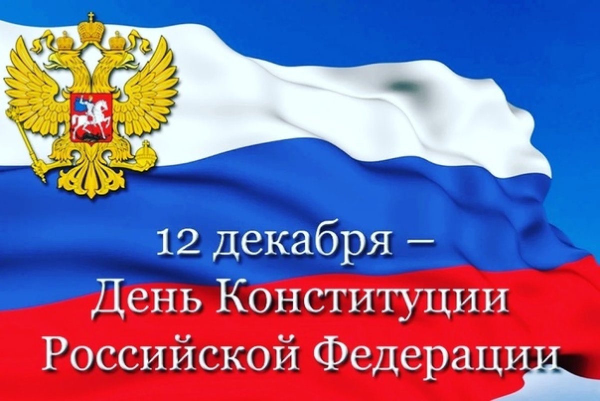 В 1993 году 12 декабря, 26 лет назад начала действовать новая Конституция Российской Федерации.