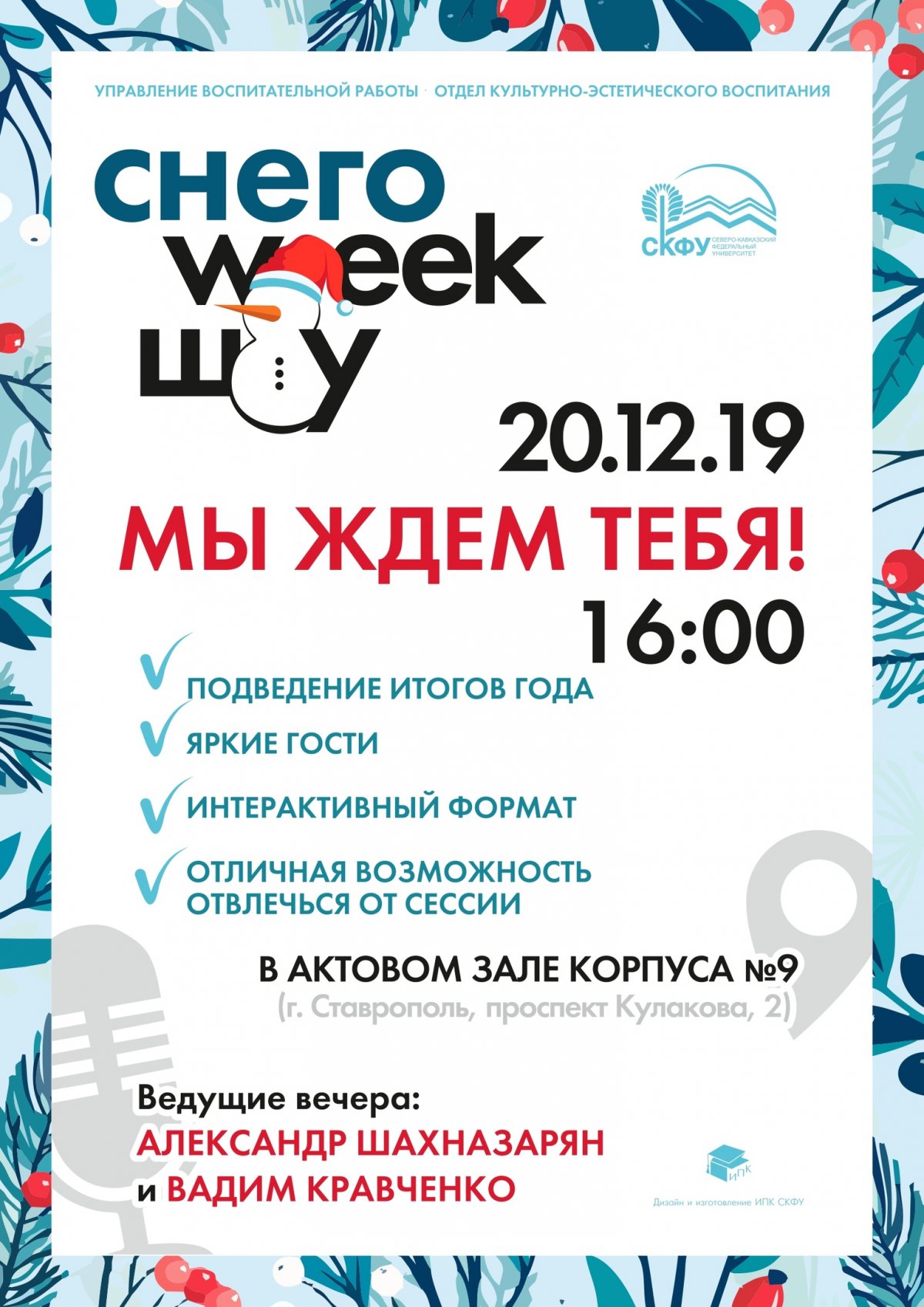 , ничего не планируй на вечер 20 декабря😉. Ведь в этот день тебя ждет СнегоWeek-шоу⛄