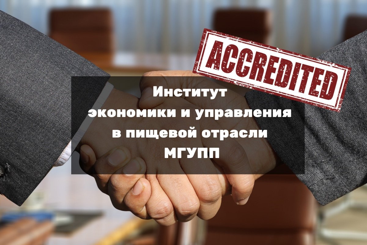 Поздравляем администрацию, преподавателей и студентов Московского государственного университета пищевых производств с аккредитацией Институт экономики и управления в пищевой отрасли!