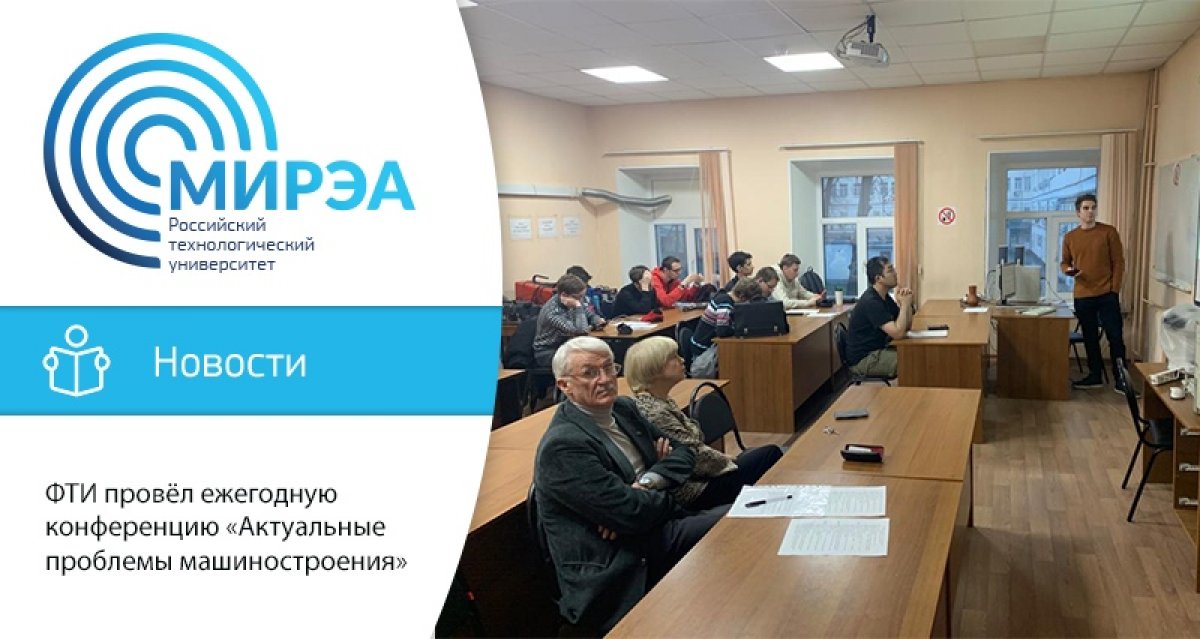 17 декабря на кафедре цифровых и аддитивных технологий Физико-технологического института прошла студенческая научно-техническая конференция «Актуальные проблемы машиностроения»