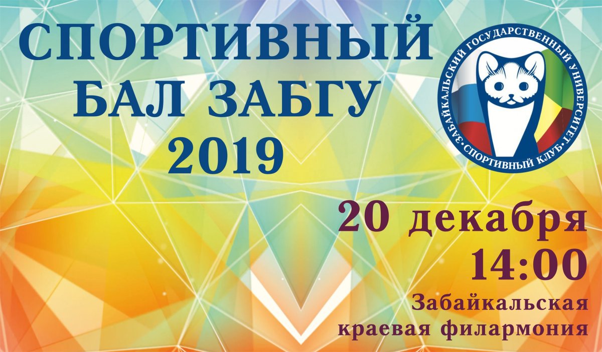 20 декабря в 14:00 в Забайкальской краевой филармонии (ул. Бутина, 51) состоится одно из главных событий спортивной жизни ЗабГУ – «Спортивный бал»⛹‍♀🏋‍♂🏊‍♂🤼‍♀