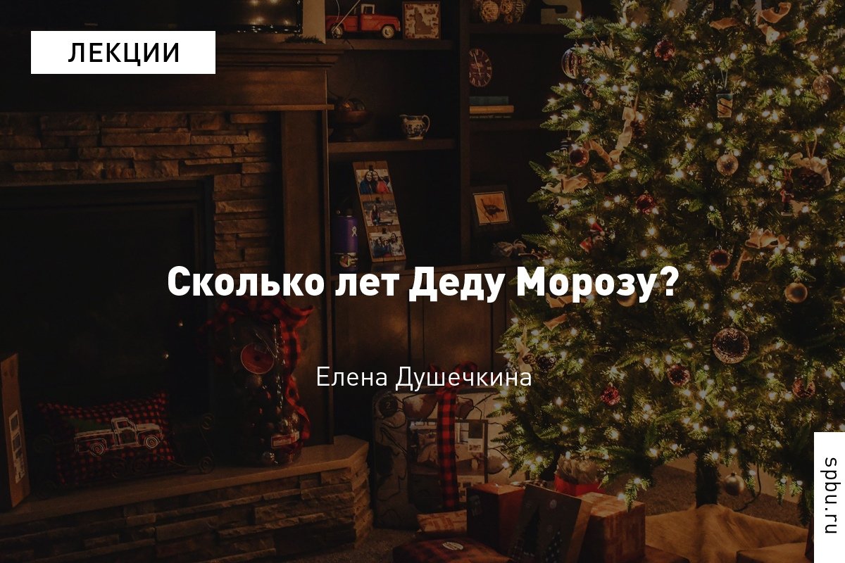 Если вы верите в Деда Мороза, не читайте этот материал!