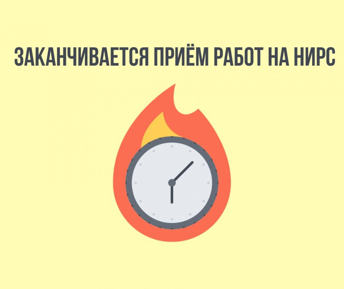 Завтра, 20 декабря, последний день подачи работ на НИРС.