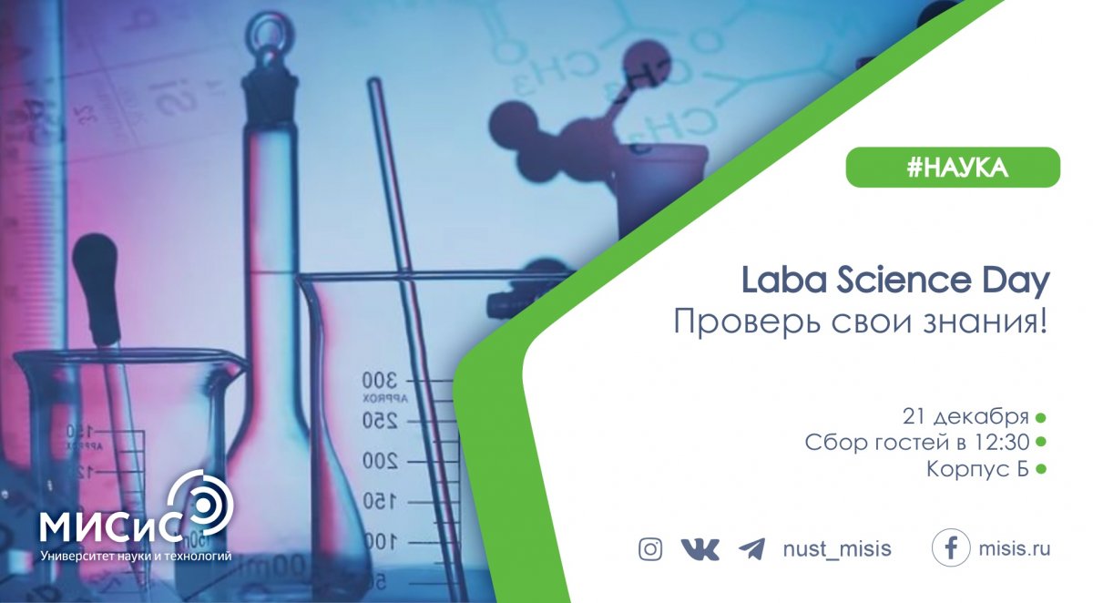 Приглашаем всех, влюбленных в химию, генетику и другие естественные и инженерные науки на Laba Science Day в НИТУ «МИСиС»!