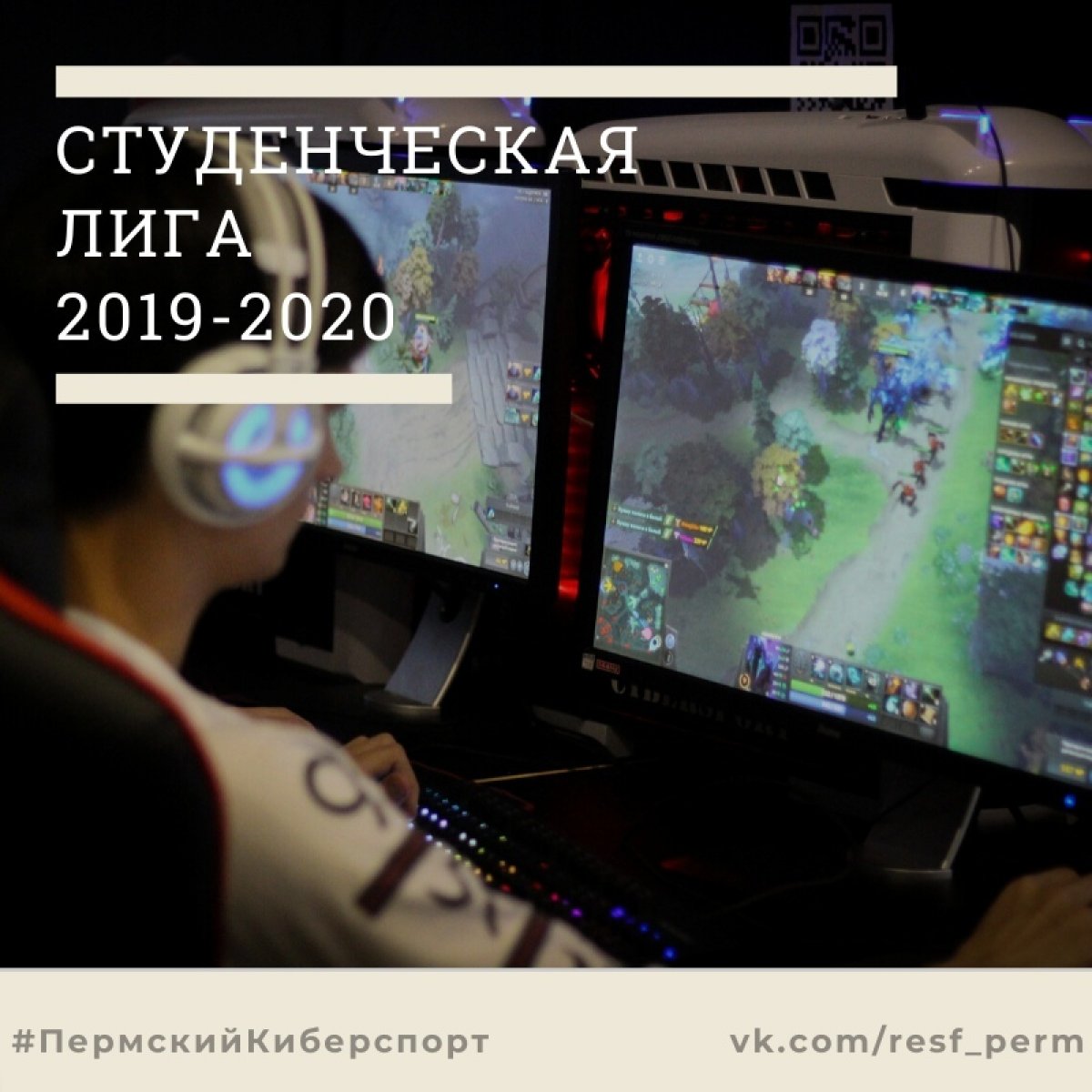 СТАРТ СТУДЕНЧЕСКОЙ ЛИГИ