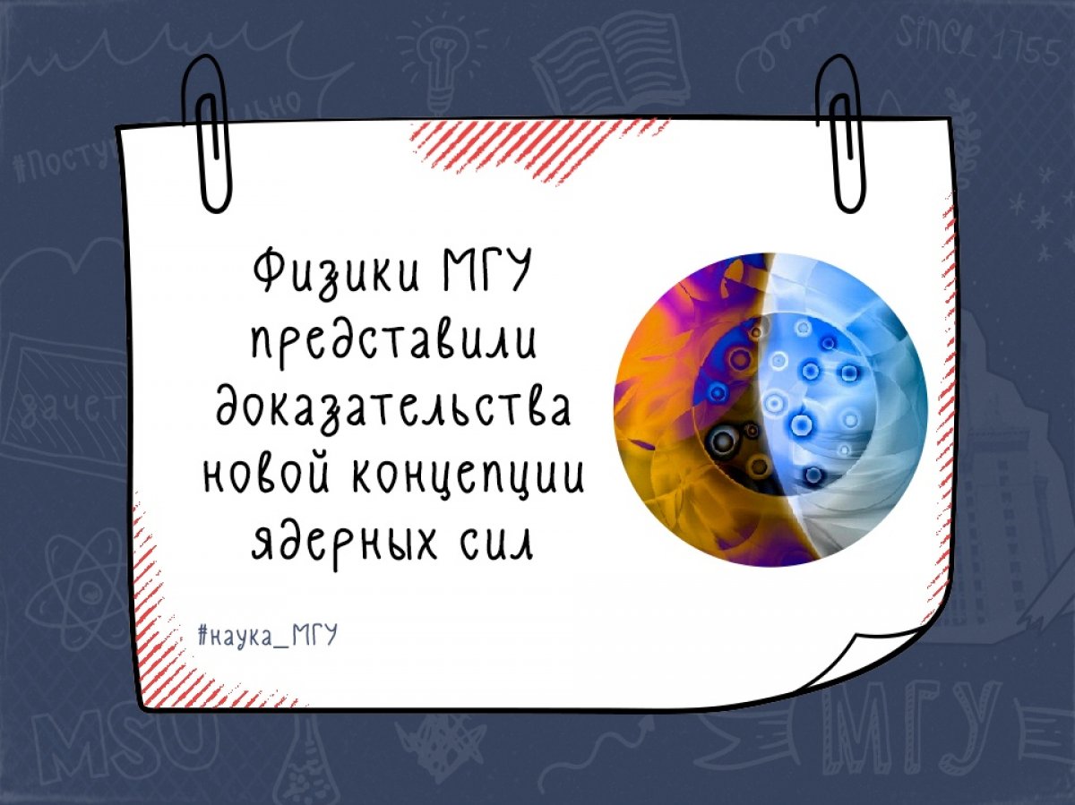 Новая концепция ядерных сил позволяет предсказать свойства ядерной материи при высокой плотности, которая возникает при вспышке сверхновых и имеется внутри нейтронных звезд