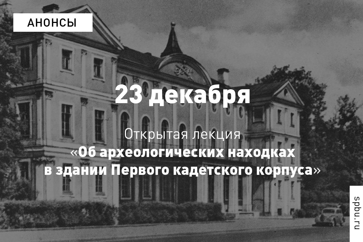 Во время реставрационных работ в здании Первого кадетского корпуса исследователи обнаружили уникальные артефакты XVIII века Во время реставрационных работ в здании Первого кадетского корпуса исследователи обнаружили уникальные артефакты XVIII века