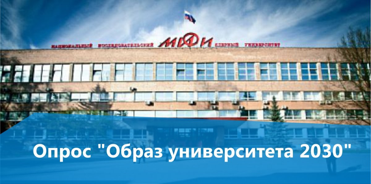 Дорогие друзья! Просим принять участие в еще одном опросе "Образ университета 2030" по ссылке: