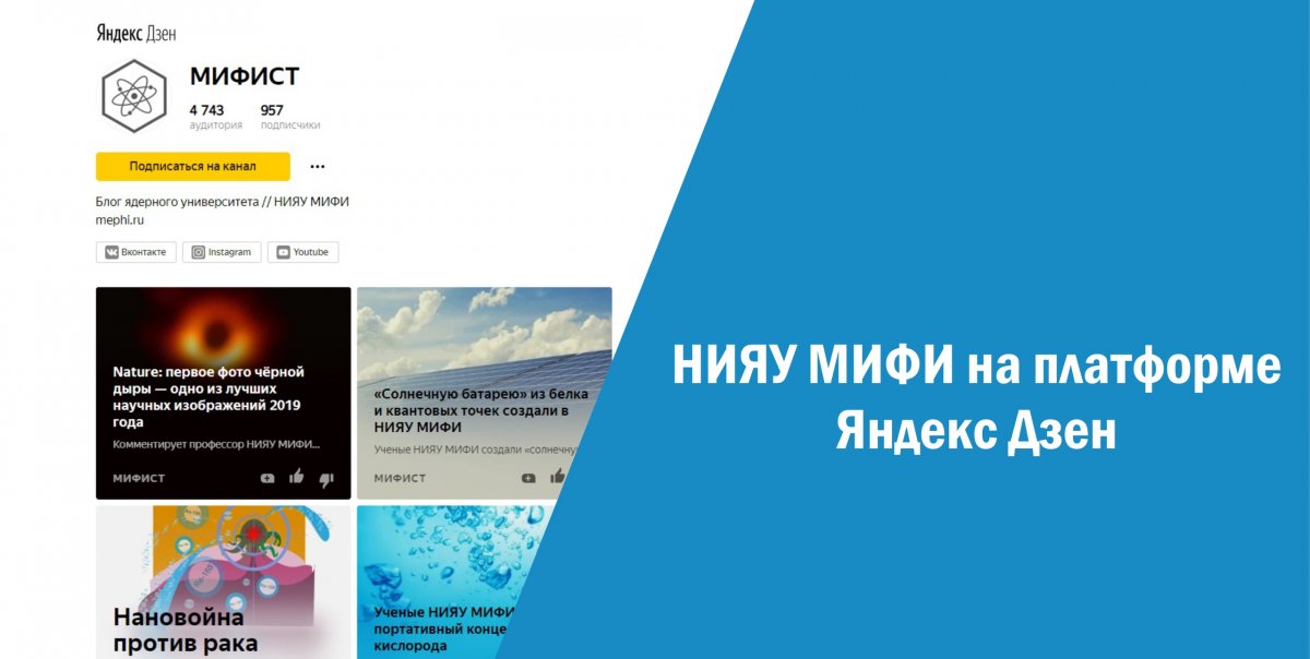 Приглашаем присоединиться к блогу НИЯУ МИФИ на платформе Яндекс Дзен: zen.yandex.ru/mephi