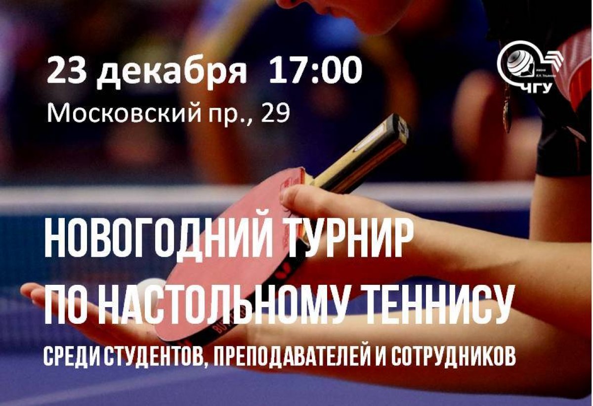 23 декабря Спортклуб ЧувГУ приглашает всех желающих принять участие в Новогоднем турнире по настольному теннису среди студентов, преподавателей и сотрудников на призы ректора! 23 декабря Спортклуб ЧувГУ приглашает всех желающих принять участие в Новогоднем турнире по настольному теннису среди студентов, преподавателей и сотрудников на призы ректора!