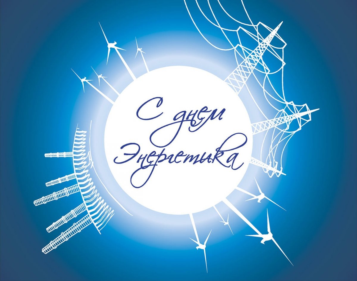Дорогие ветераны! Преподаватели и студенты факультета энергетики и автоматики! ⚡🎉