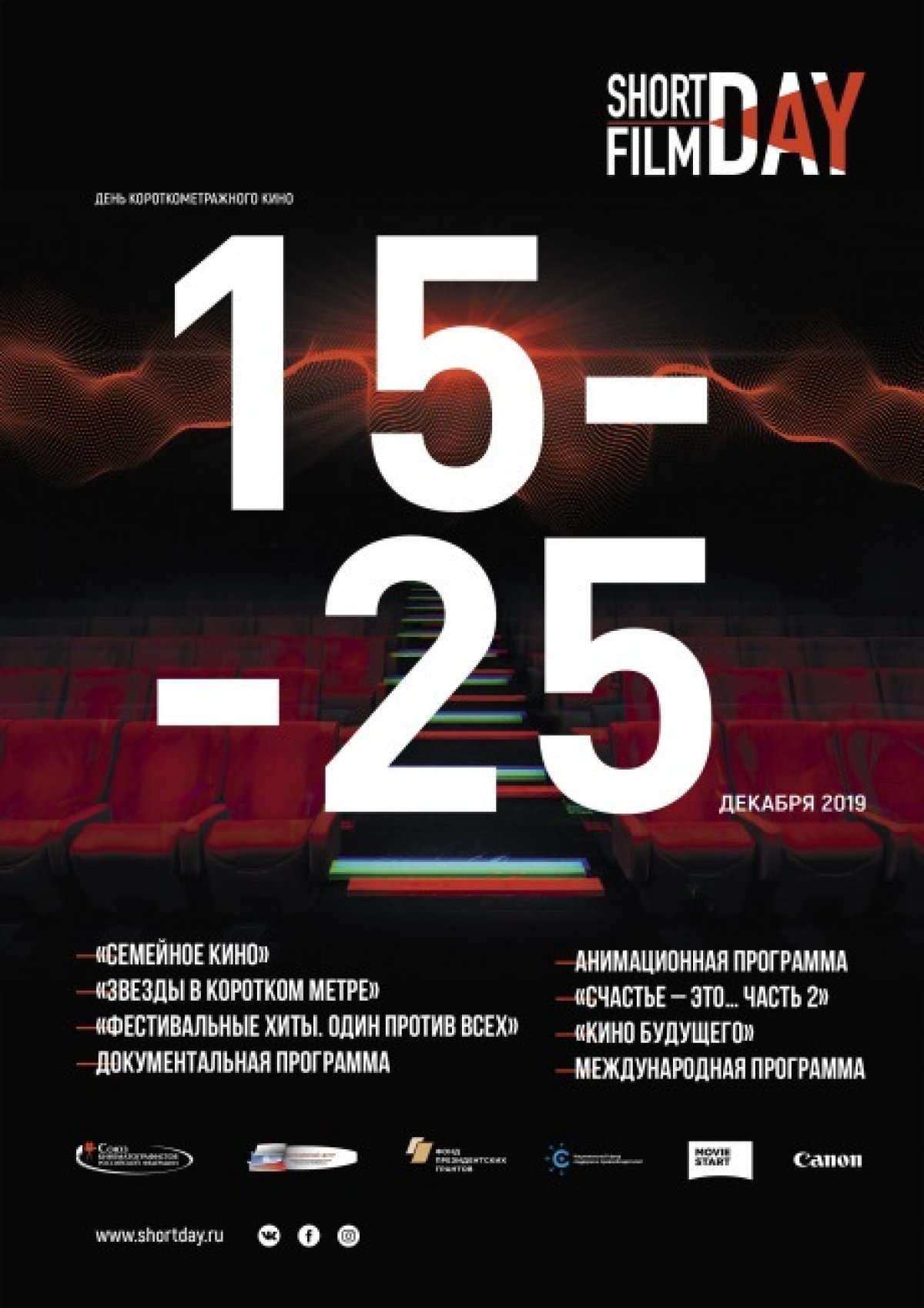 Всероссийская акция «День короткометражного кино-2019»