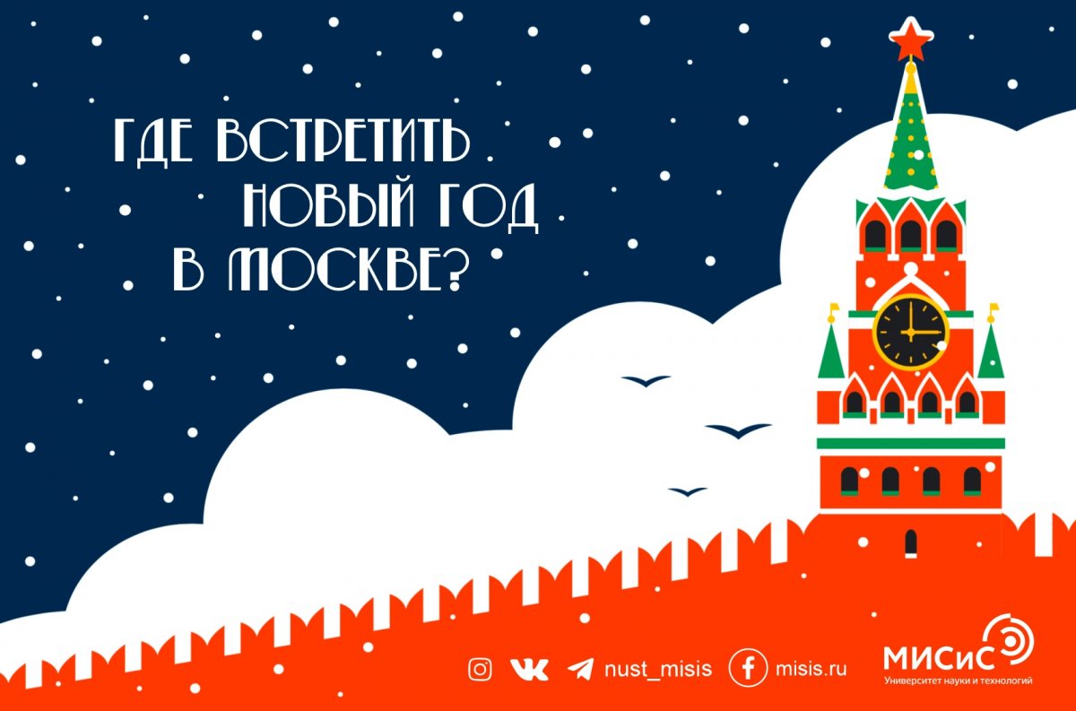 На Новый год остаёшься в Москве? Замечательно