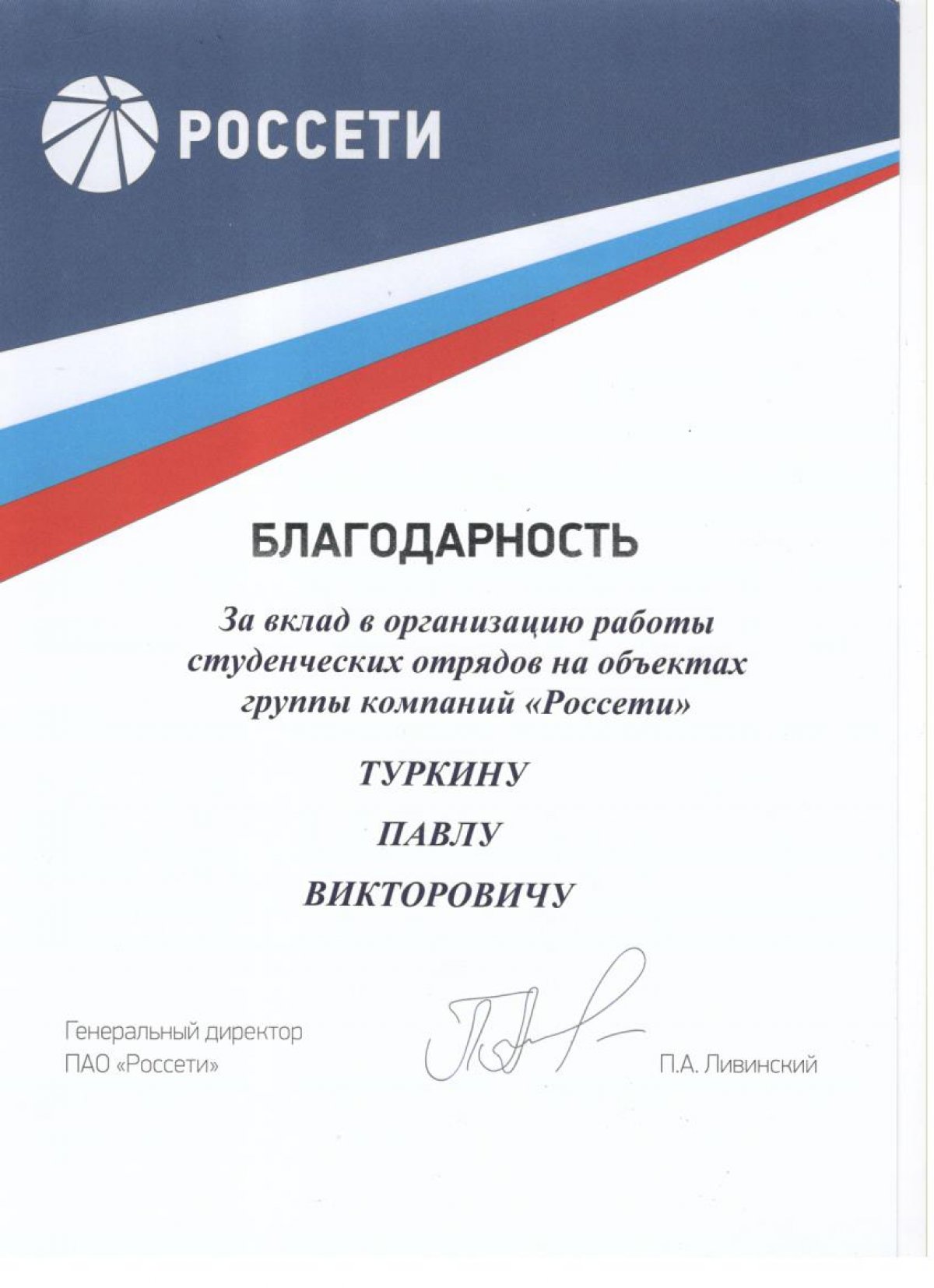 Студент получил благодарность ПАО «Россети»