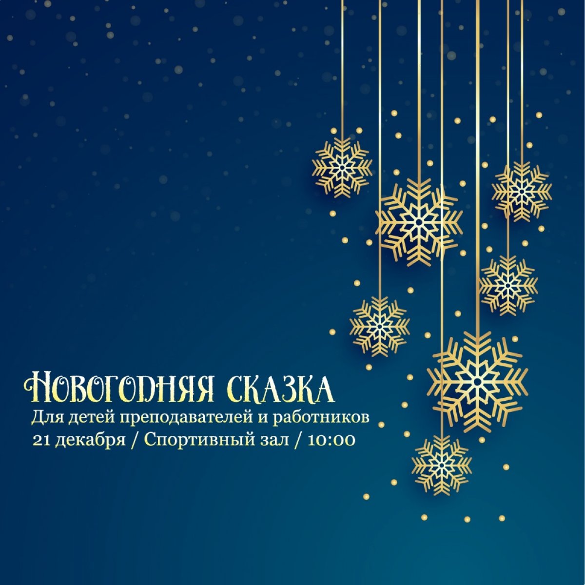 Дорогие преподаватели и работники Казанского филиала РГУП, приглашаем вас и ваших детей окунуться в новогоднюю сказку, которая состоится 21 декабря в 10:00 в спортивном зале.🎉